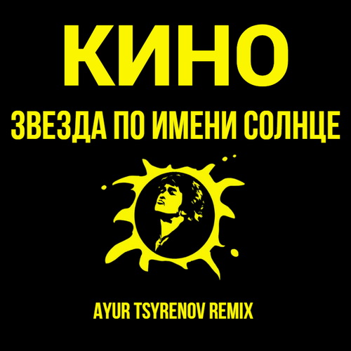 Музыка Кино - Звезда По имени Солнце (Ayur Tsyrenov Remix)