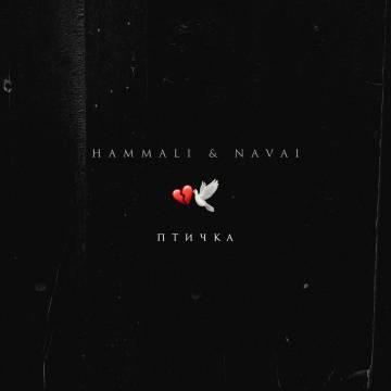 Музыка HammAli & Navai - Птичка (Cr1stal Remix)