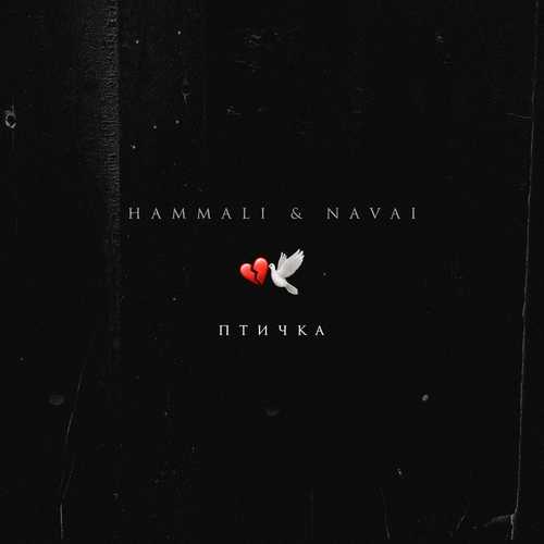 Музыка HammAli - Птичка (feat. Navai)