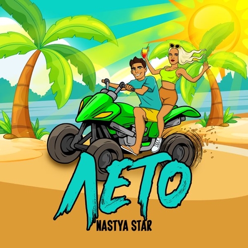 Музыка Nastya Star - Лето