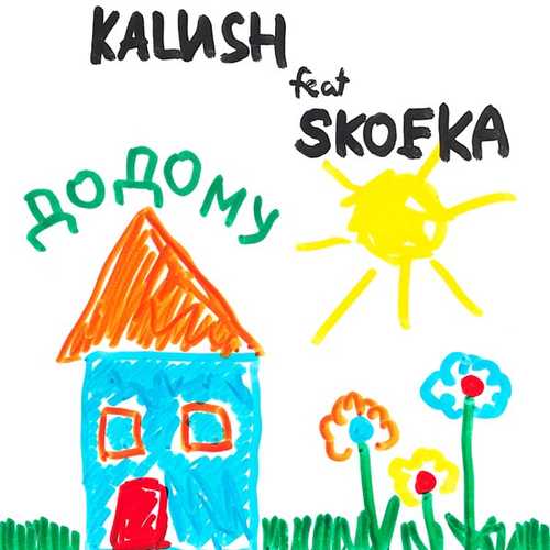 Музыка Kalush - Додому (feat. Skofka)