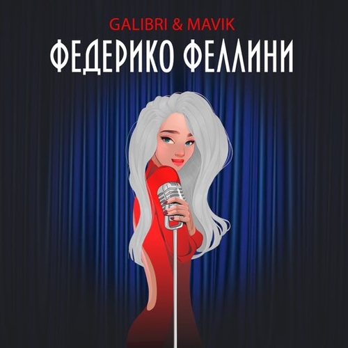 Музыка Galibri - Федерико Феллини (feat. Mavik)