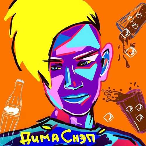 Музыка Дима Снэп - Кубик В Коле