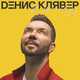 Музыка Денис Клявер - Брачный Кортеж