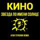 Музыка Кино - Звезда По имени Солнце (Ayur Tsyrenov Remix)