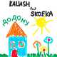 Музыка Kalush - Додому (feat. Skofka)