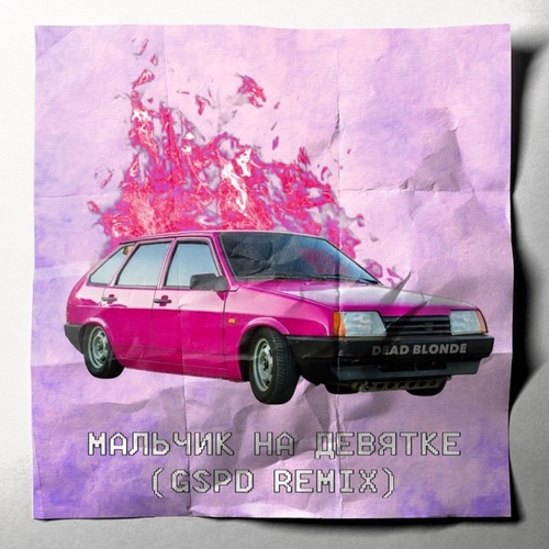 Музыка Dead Blonde - Мальчик На Девятке (GSPD Remix)