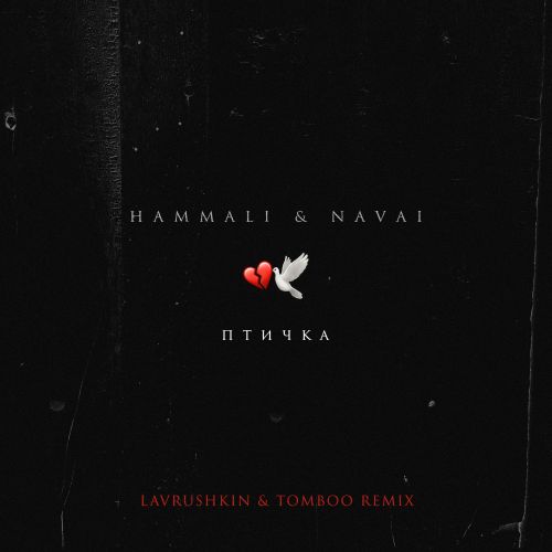 Музыка HammAli & Navai - Птичка (Lavrushkin & Tomboo Remix)