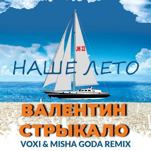 Музыка Валентин Стрыкало - Наше Лето (Voxi & Misha Goda Remix)