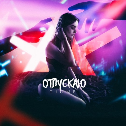 Музыка T1One - Отпускаю