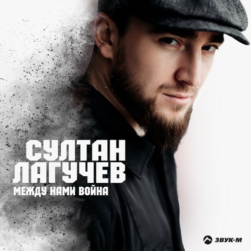 Музыка Султан Лагучев - Между Нами Война