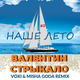 Музыка Валентин Стрыкало - Наше Лето (Voxi & Misha Goda Remix)