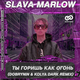 Музыка Slava Marlow - Ты Горишь Как Огонь (Dobrynin & Kolya Dark Remix)