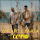 Музыка Джаро - Соччи (feat. Ханза)