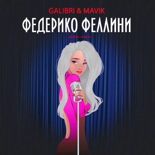 Музыка Galibri & Mavik - Федерико Феллини (Pitched Version)