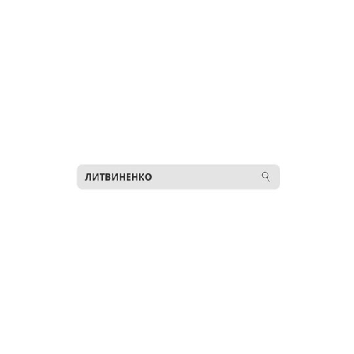 Музыка Литвиненко - Но Ты Же Не Поймешь