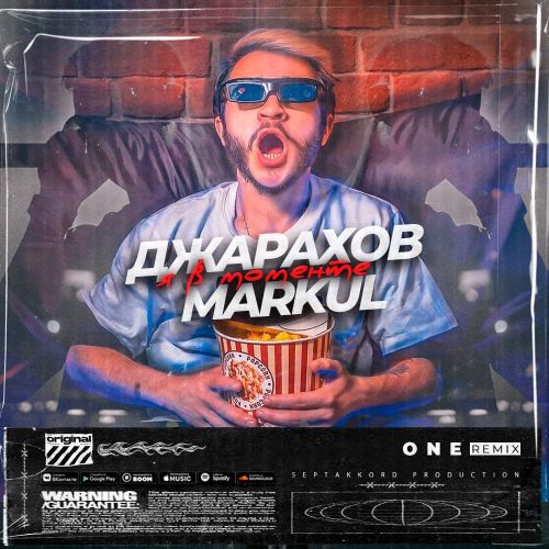 Музыка Джарахов & Markul - Я В Моменте (One Remix)
