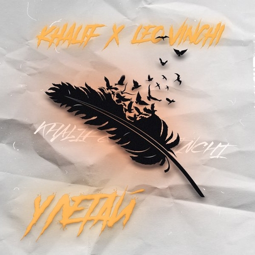 Музыка KhaliF - Улетай (feat. Leo Vinchi)