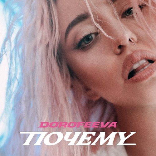 Музыка Dorofeeva - Почему