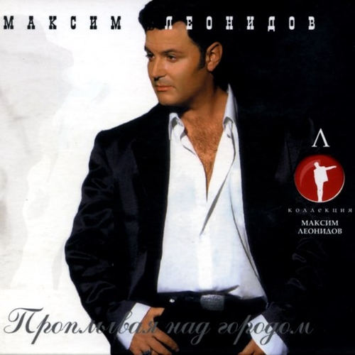 Музыка Максим Леонидов - Видение