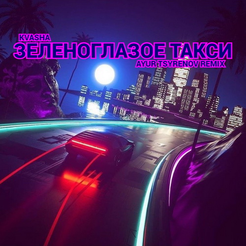 Музыка Kvasha - Зеленоглазое Такси (Ayur Tsyrenov Remix)