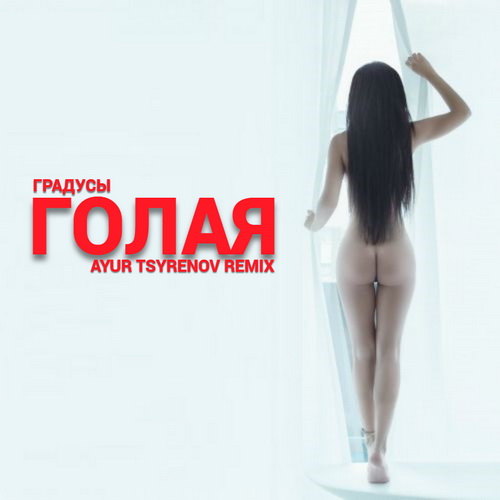 Музыка Градусы - Голая (Ayur Tsyrenov Remix)