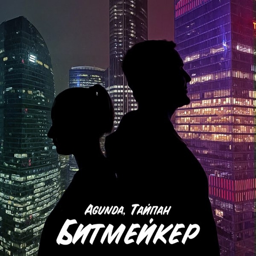 Музыка Agunda - Битмейкер (feat. Тайпан)