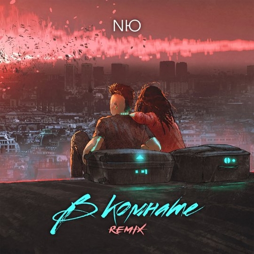 Музыка NЮ - В Комнате (Remix)