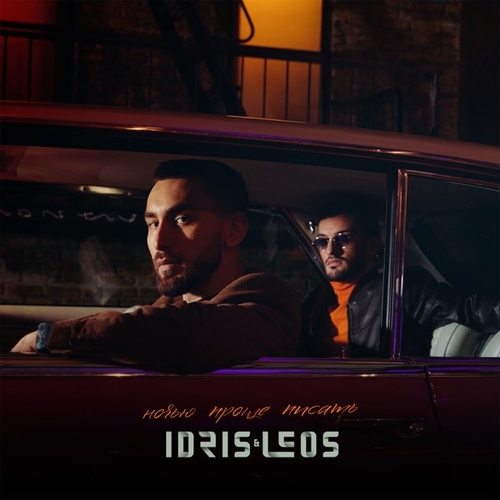 Музыка Idris - Любовь... (feat. Leos)
