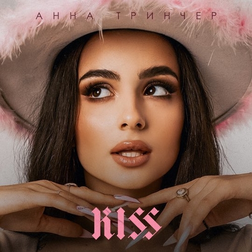 Музыка Анна Тринчер - Kiss