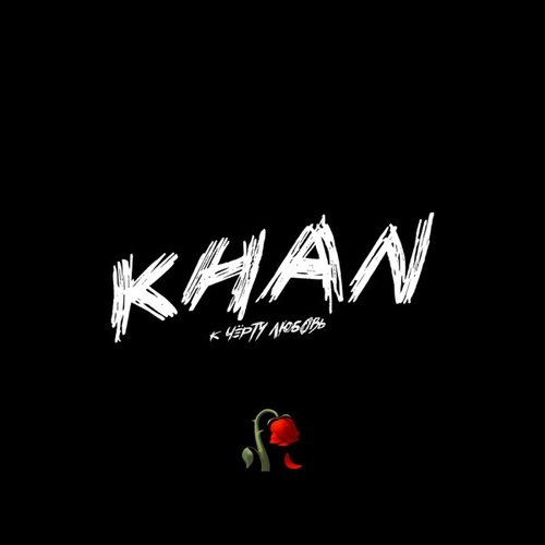 Музыка Khan - К Чёрту Любовь