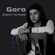Музыка Goro - Дорогу Молодым