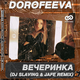 Музыка Dorofeeva - Вечеринка (DJ Slaving & Jafe Remix)