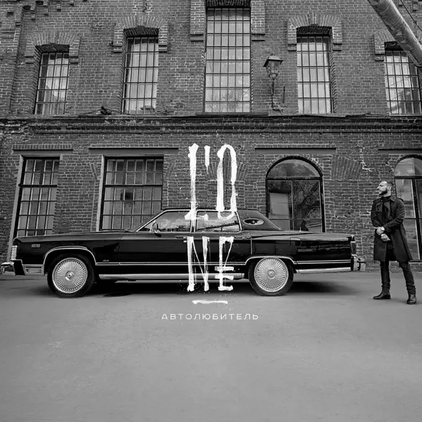 Музыка L'One - Авиарежим (feat. Павел Мурашов)