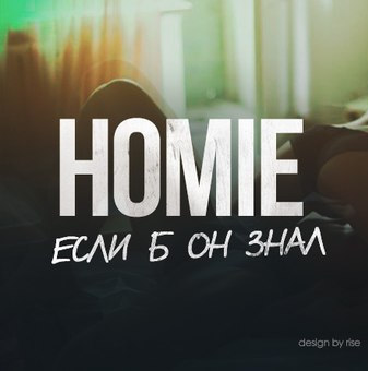 Музыка Homie - Если Б Он Знал