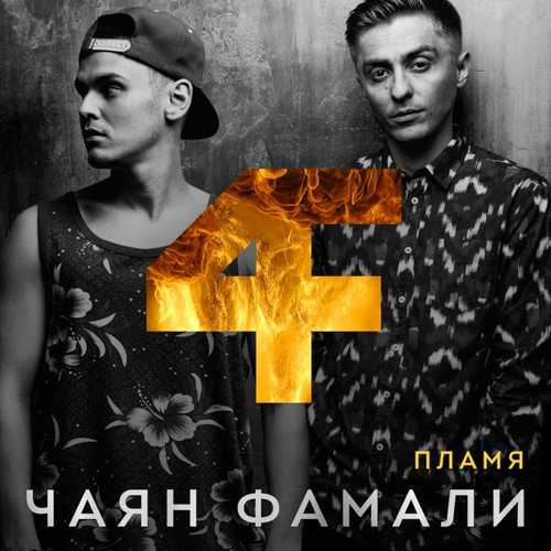 Музыка Чаян Фамали - Крылья