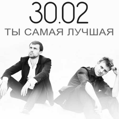 Музыка 30.02 - Ты Самая Лучшая