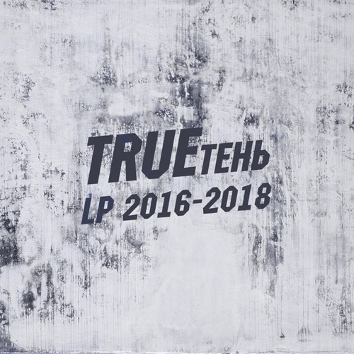 Музыка TRUEтень - На Чай (feat. Эндшпиль)