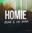 Музыка Homie - Если Б Он Знал
