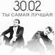 Музыка 30.02 - Ты Самая Лучшая