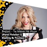 Музыка Вирус - Ты меня Не Ищи (Pavel Velchev & Dmitriy Rs Remix)