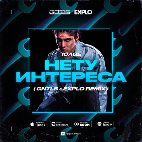 Музыка 10Age - Нету Интереса (Gntls & Explo Remix)