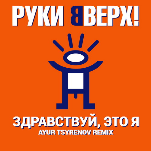 Музыка Руки Вверх! - Здравствуй, Это Я (Ayur Tsyrenov Remix)