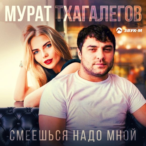 Музыка Мурат Тхагалегов - Смеёшься Надо Мной