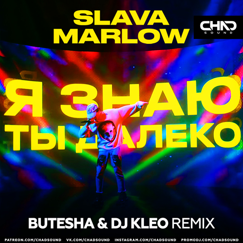 Музыка Slava Marlow - Я Знаю Ты Далеко (Butesha & DJ Kleo Remix)
