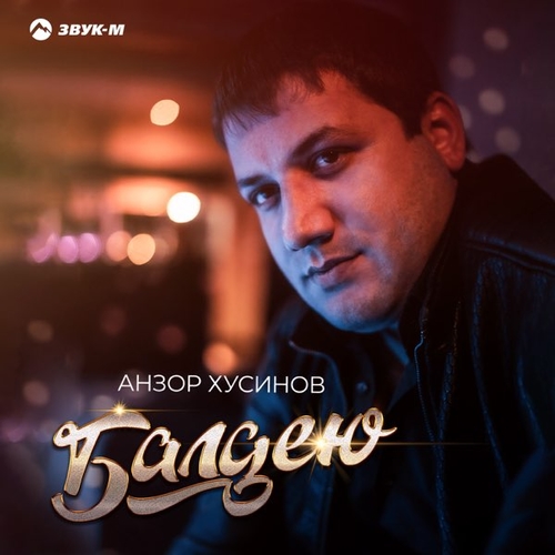 Музыка Анзор Хусинов - Балдею