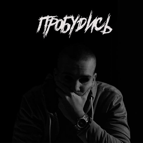 Музыка Дориан - Пробудись (Remix)