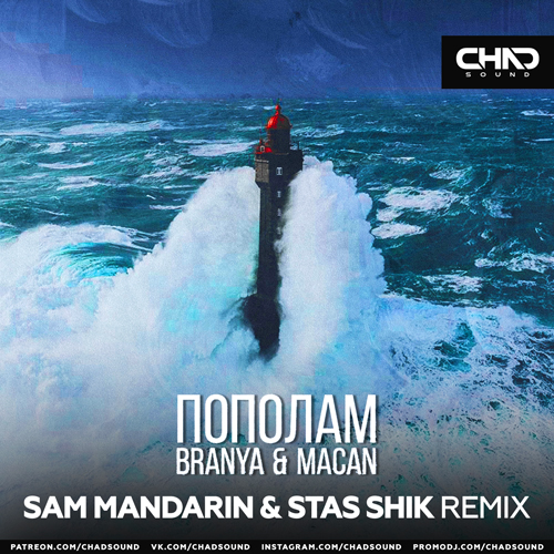 Музыка Branya & Macan - Пополам (Sam Mandarin & Stas Shik Remix)