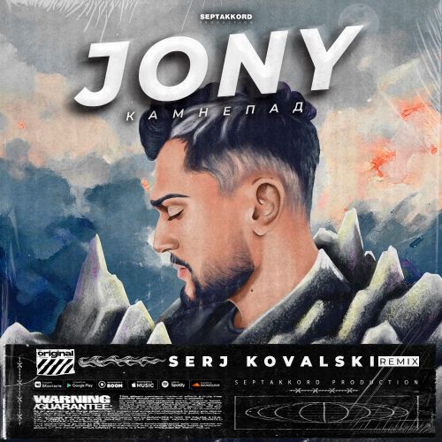 Музыка Jony - Камнепад (Serj Kovalski Remix)