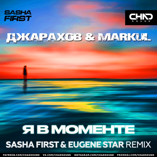 Музыка Джарахов & Markul - Я В Моменте (Sasha First & Eugene Star Remix)